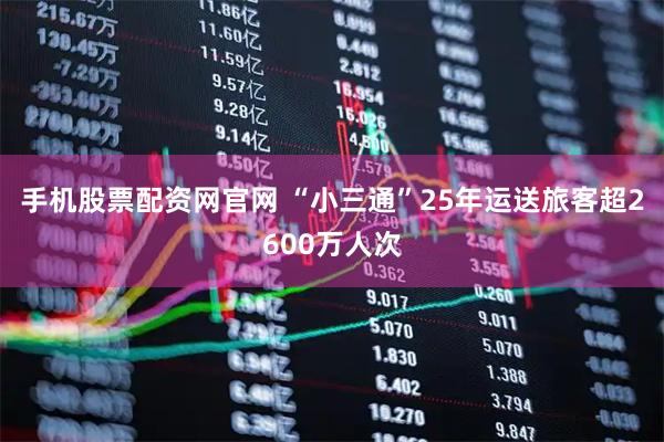 手机股票配资网官网 “小三通”25年运送旅客超2600万人次